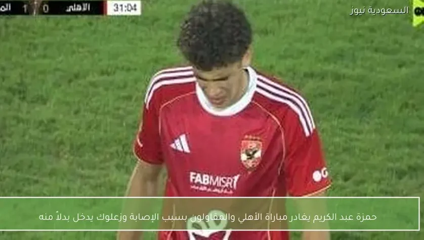 حمزة عبد الكريم يغادر مباراة الأهلي والمقاولون بسبب الإصابة وزعلوك يدخل بدلاً منه
