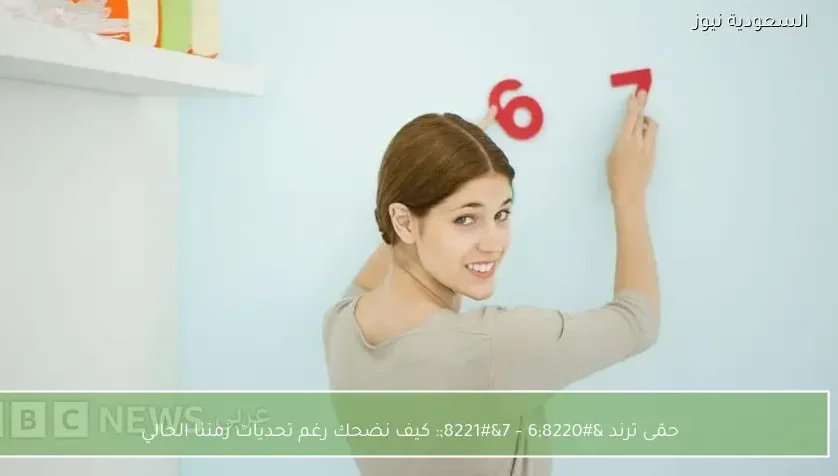 حمّى ترند “6 – 7”: كيف نضحك رغم تحديات زمننا الحالي
