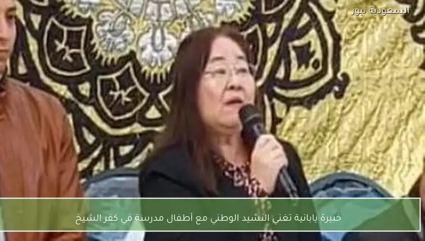 خبيرة يابانية تغني النشيد الوطني مع أطفال مدرسة في كفر الشيخ
