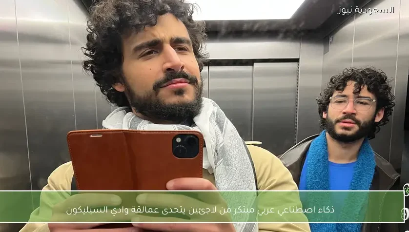 ذكاء اصطناعي عربي مبتكر من لاجئين يتحدى عمالقة وادي السيليكون