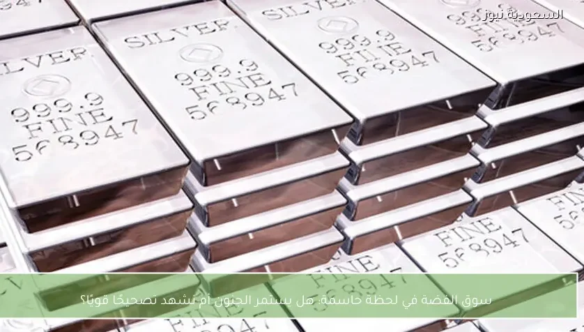 سوق الفضة في لحظة حاسمة: هل يستمر الجنون أم نشهد تصحيحًا قويًا؟