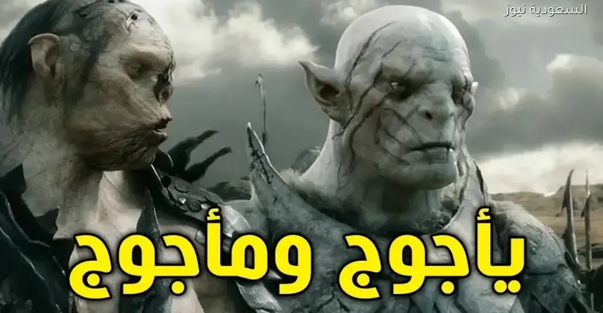 شاهد أول تريلر لفيلم يأجوج ومأجوج الذي حاز على اهتمام كبير على تيك توك