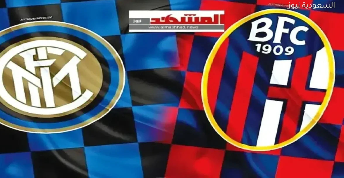 شاهد بث مباشر لمباراة بولونيا وإنتر ميلان في السوبر الإيطالي عبر يلا شوت بلس