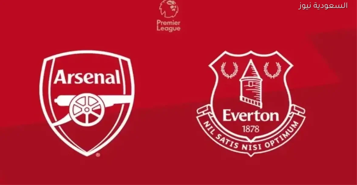 شاهد مباراة أرسنال وإيفرتون مباشرة بجودة عالية بدون تقطيع