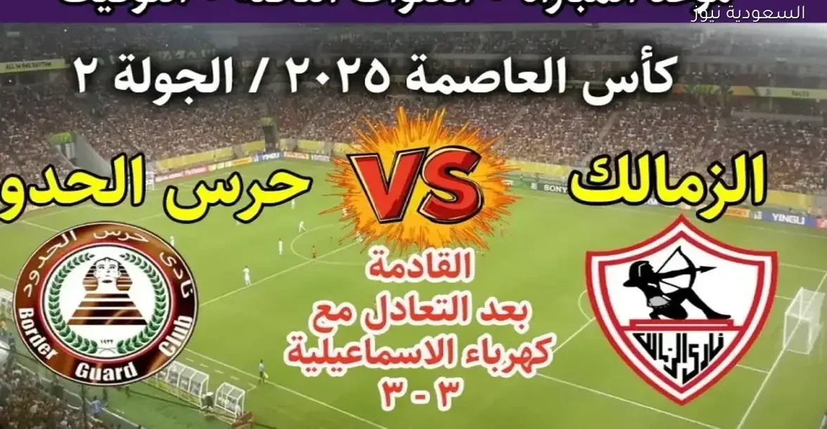 شاهد مباراة الزمالك وحرس الحدود بث مباشر بجودة عالية بدون تقطيع