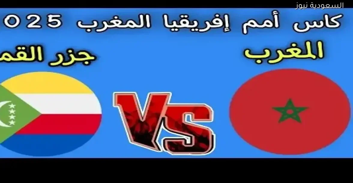 شاهد مباراة المغرب وجزر القمر في افتتاح كأس الأمم الأفريقية بجودة عالية
