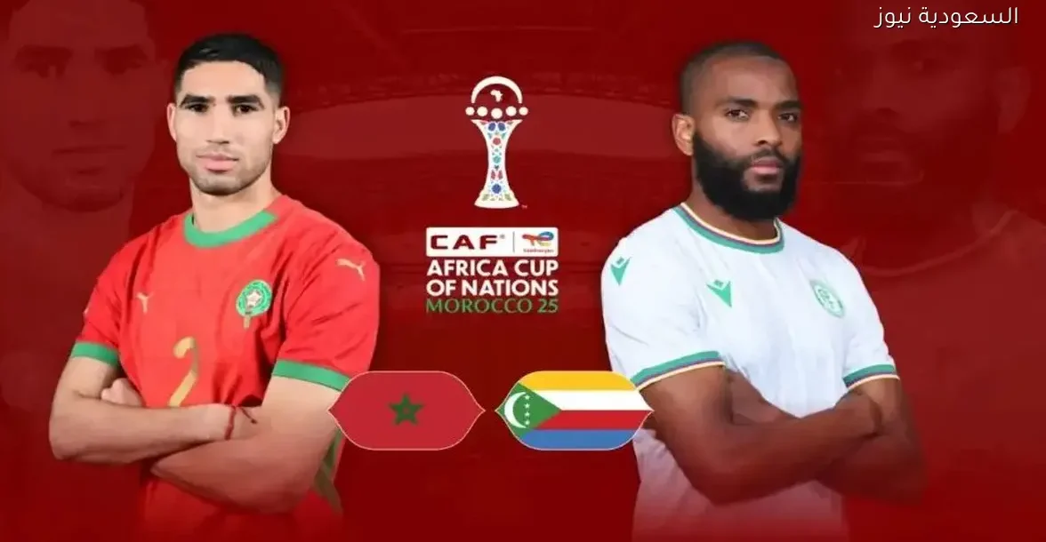 شاهد مباراة المغرب وجزر القمر في كأس أمم إفريقيا 2025 بث مباشر بجودة عالية