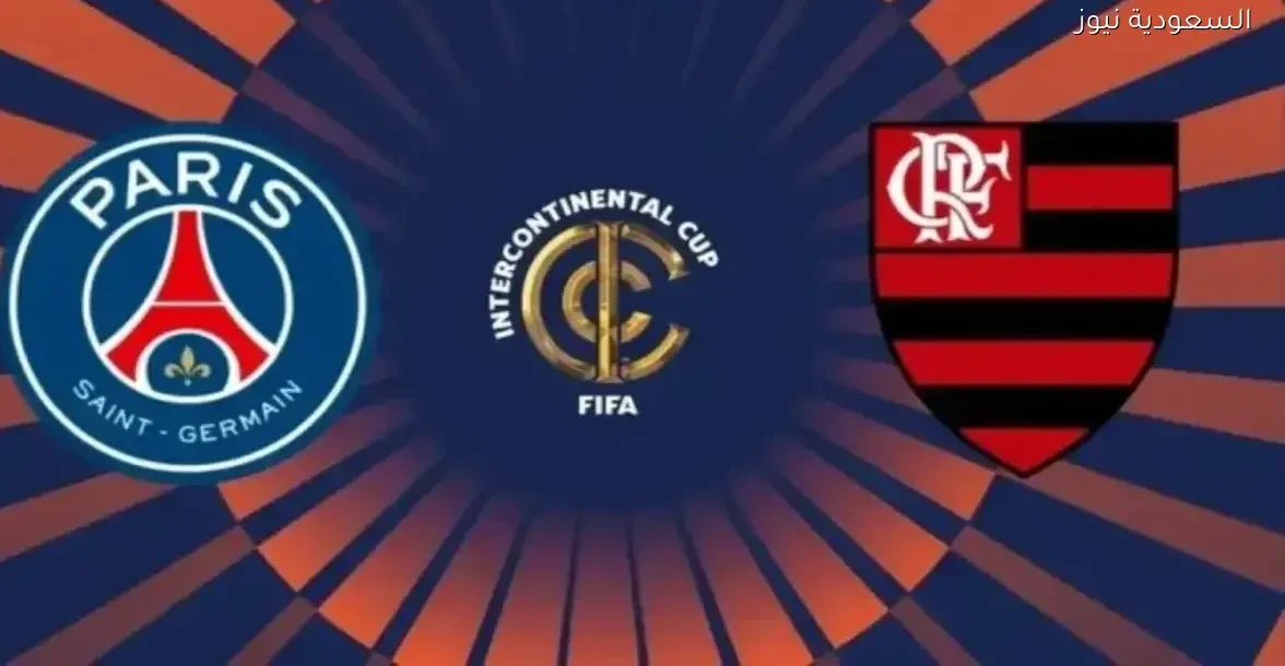 شاهد مباراة باريس سان جيرمان وفلامنجو بث مباشر بجودة عالية بدون تقطيع