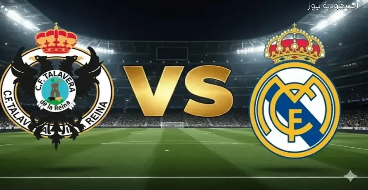 شاهد مباراة ريال مدريد ضد تالافيرا في كأس الملك بجودة عالية عبر يلاشوت بلس
