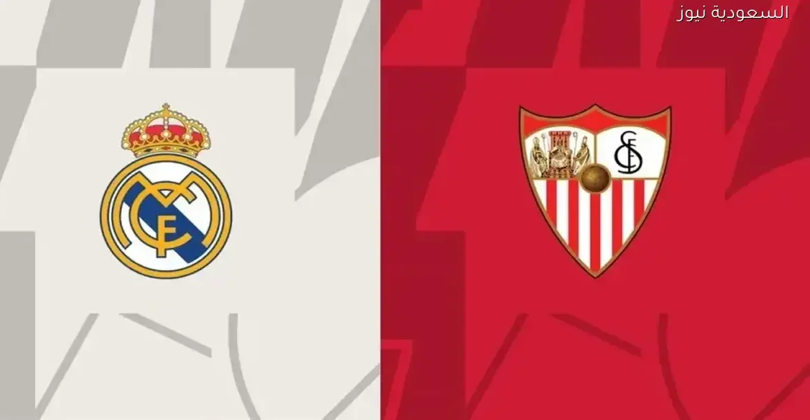 شاهد مباراة ريال مدريد وإشبيلية بث مباشر بجودة عالية وبدون تقطيع