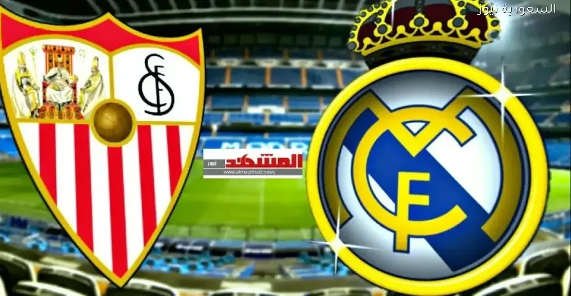 شاهد مباراة ريال مدريد وإشبيلية مباشرة بجودة عالية على يلا شوت بلس