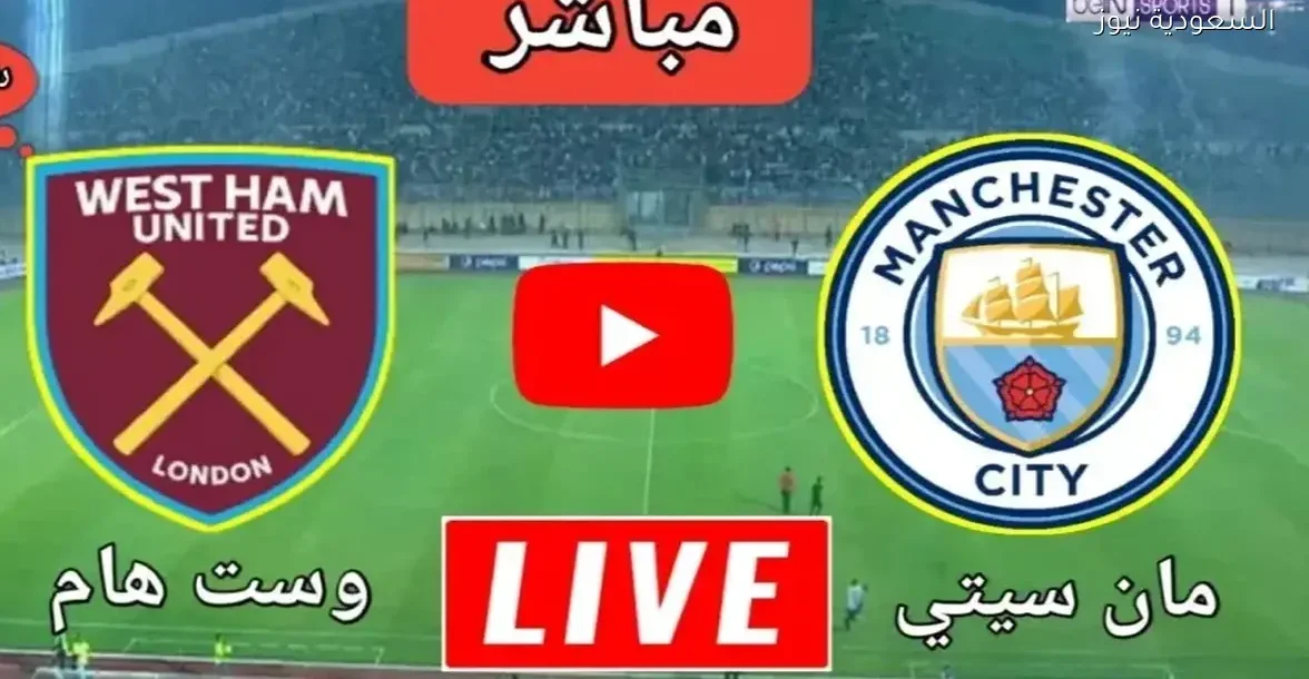 شاهد مباراة مانشستر سيتي ووست هام يونايتد بث مباشر على يلا شوت بجودة HD
