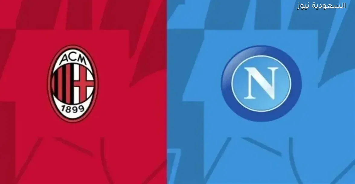 شاهد مباراة ميلان ونابولي بث مباشر بجودة عالية عبر يلا شوت بلس