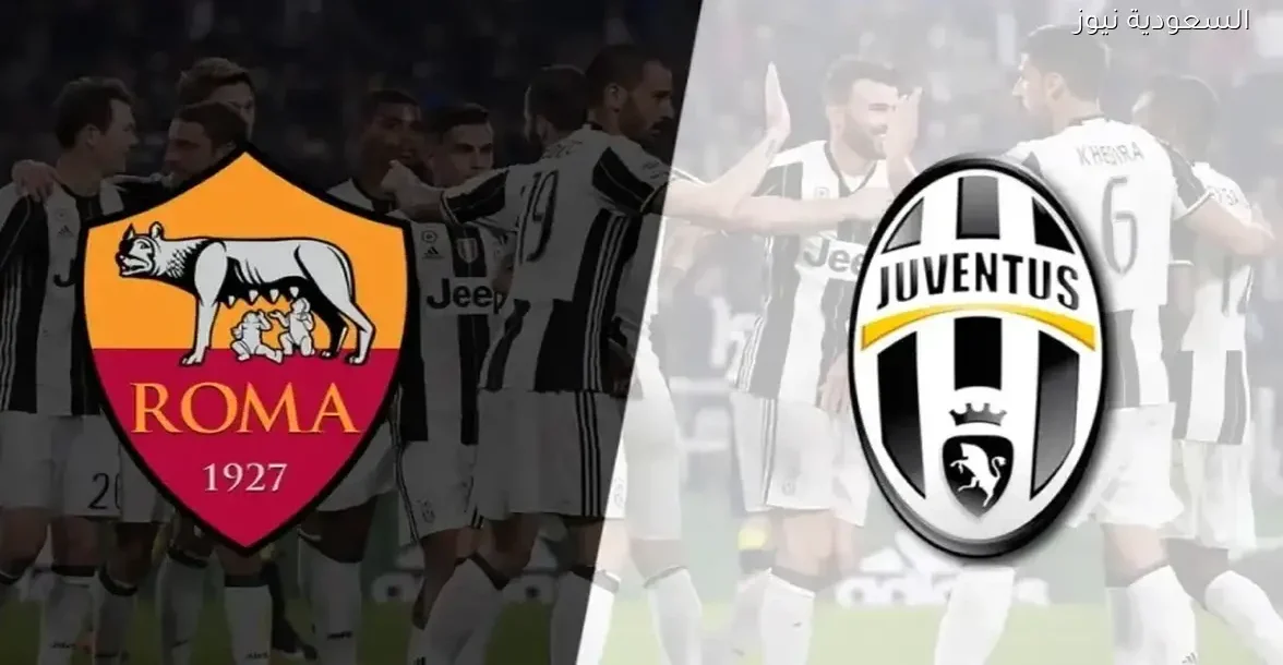 شاهد مباراة يوفنتوس وروما بث مباشر بجودة عالية على يلا شوت بلس