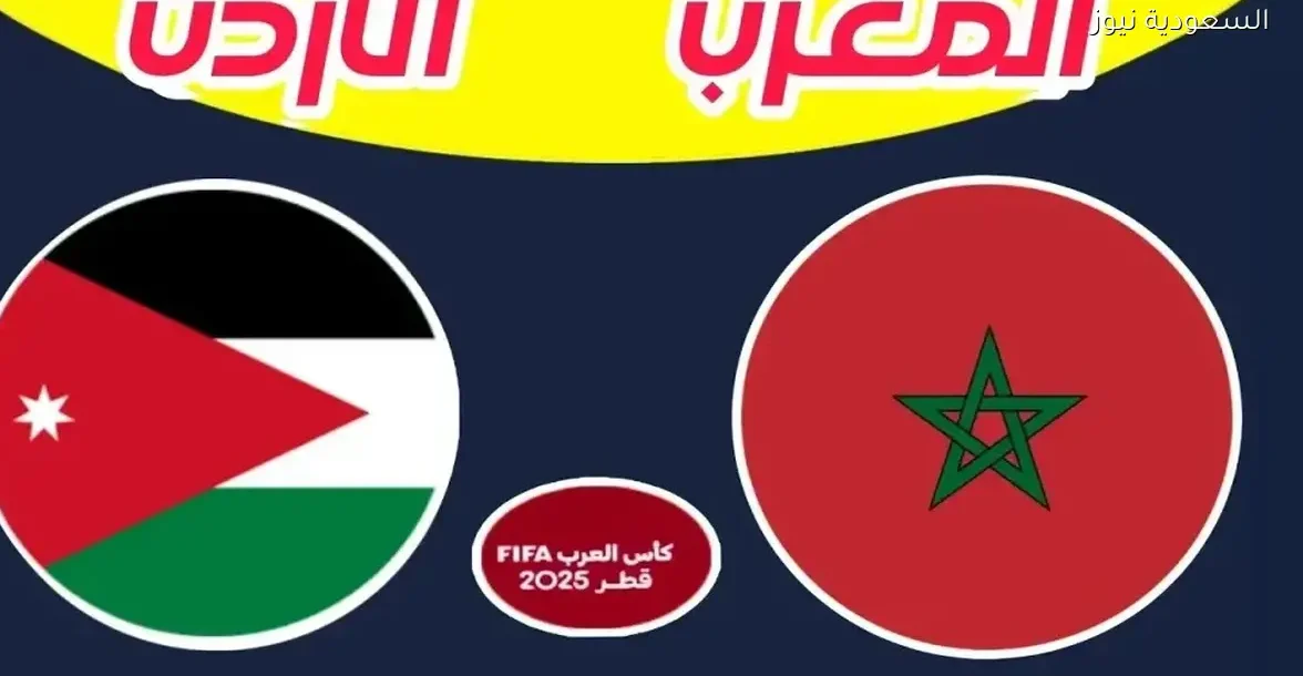 شاهد نهائي كأس العرب 2025 بين الأردن والمغرب بجودة FULL HD مباشر