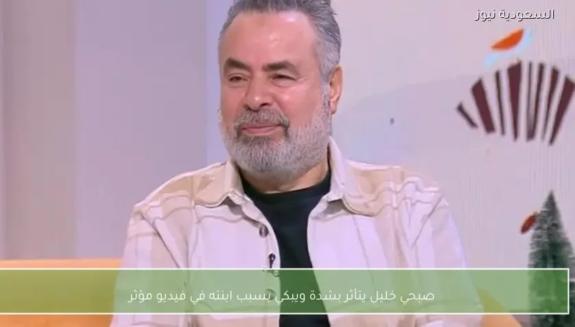 صبحي خليل يتأثر بشدة ويبكي بسبب ابنته في فيديو مؤثر