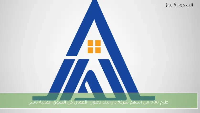 طرح 30% من أسهم شركة دار البلد لحلول الأعمال في السوق المالية تاسي