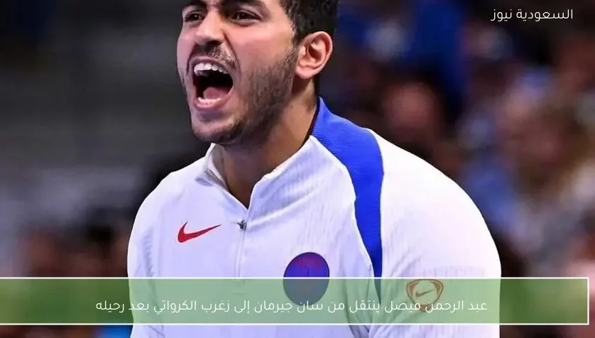 عبد الرحمن فيصل ينتقل من سان جيرمان إلى زغرب الكرواتي بعد رحيله