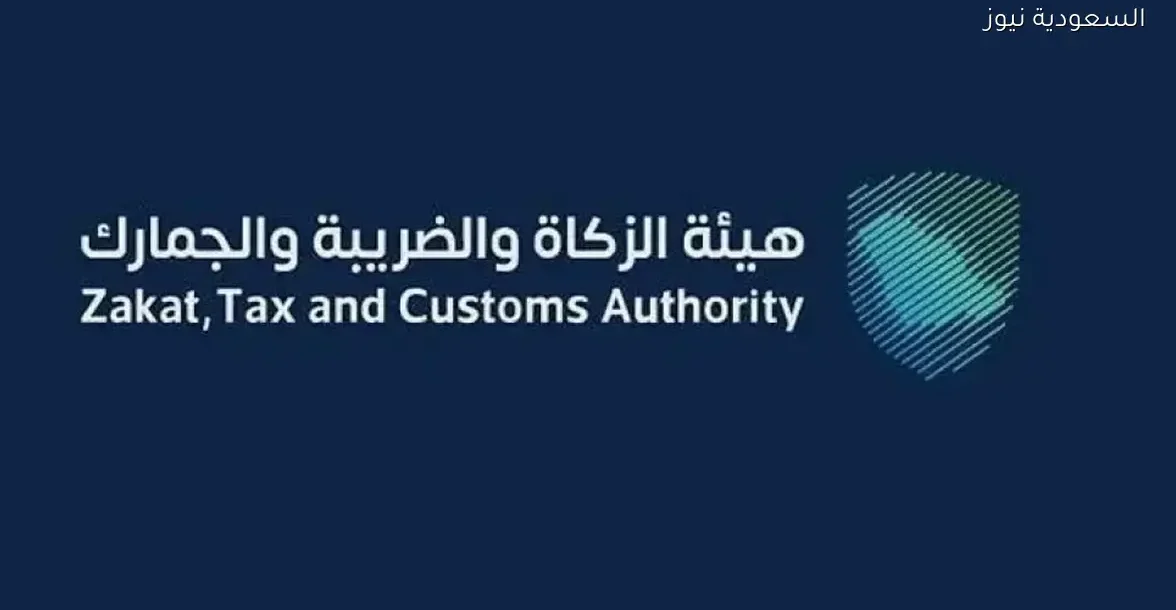 فرص عمل جديدة في هيئة الزكاة والضريبة والجمارك ديسمبر 2025