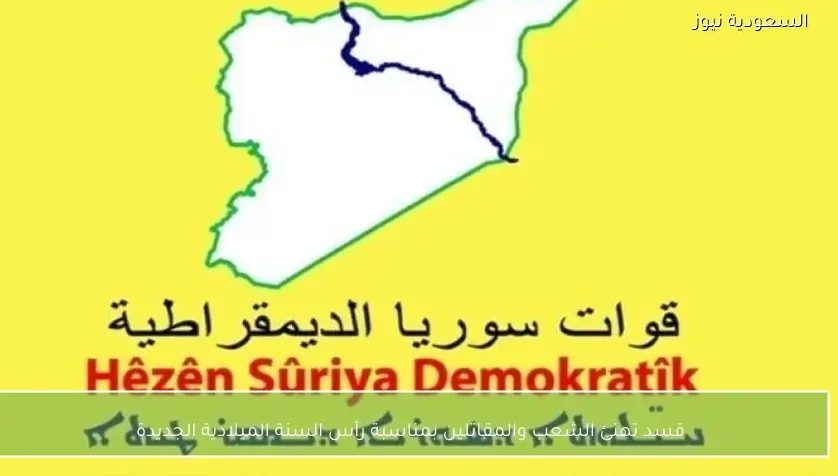 قسد تهنئ الشعب والمقاتلين بمناسبة رأس السنة الميلادية الجديدة