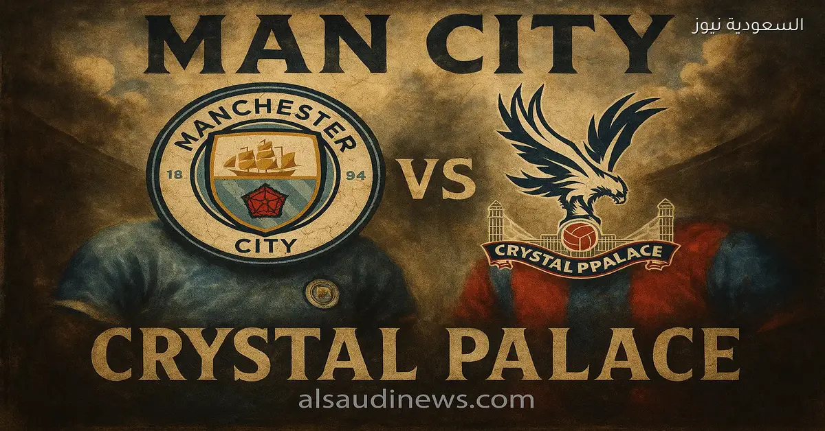 خسارة كريستال بالاس ضد مان سيتي بالـ3-0.. نتيجة مباراة مانشستر سيتي وكريستال في ملعب سيلهرست بارك