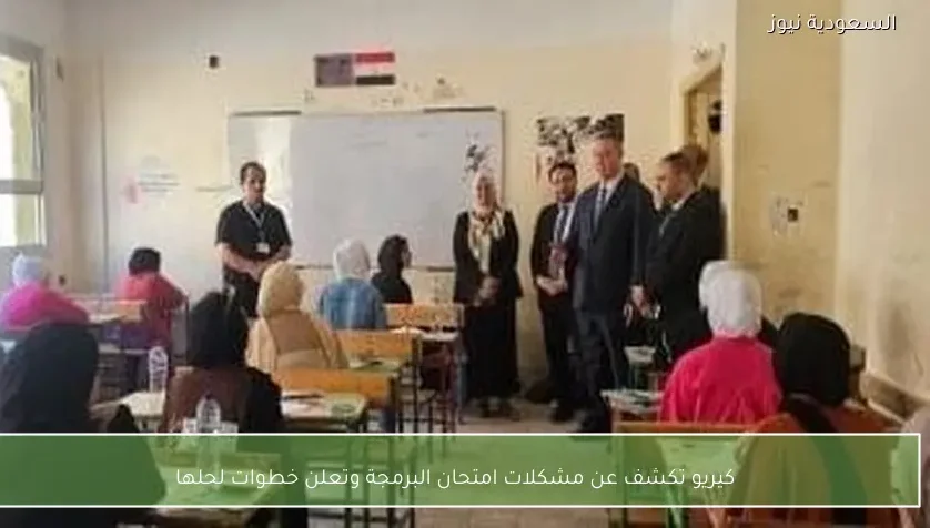 كيريو تكشف عن مشكلات امتحان البرمجة وتعلن خطوات لحلها