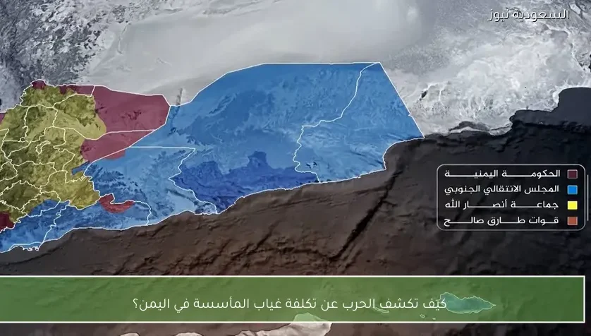 كيف تكشف الحرب عن تكلفة غياب المأسسة في اليمن؟