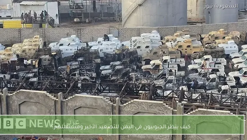 كيف ينظر الجنوبيون في اليمن للتصعيد الأخير ومستقبلهم؟