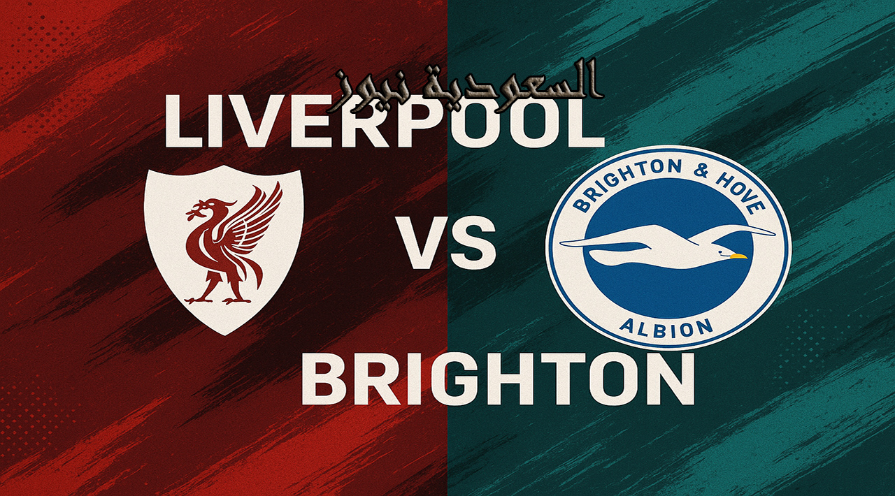 فوز ليفربول ضد برايتون بالـ2-0 ومشاركة صلاح.. نتيجة مباراة ليفربول وبرايتون في ملعب آنفيلد