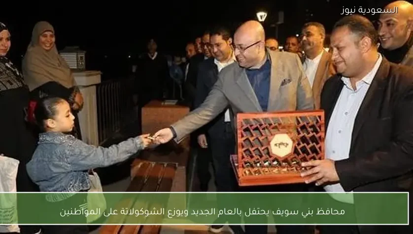 محافظ بني سويف يحتفل بالعام الجديد ويوزع الشوكولاتة على المواطنين