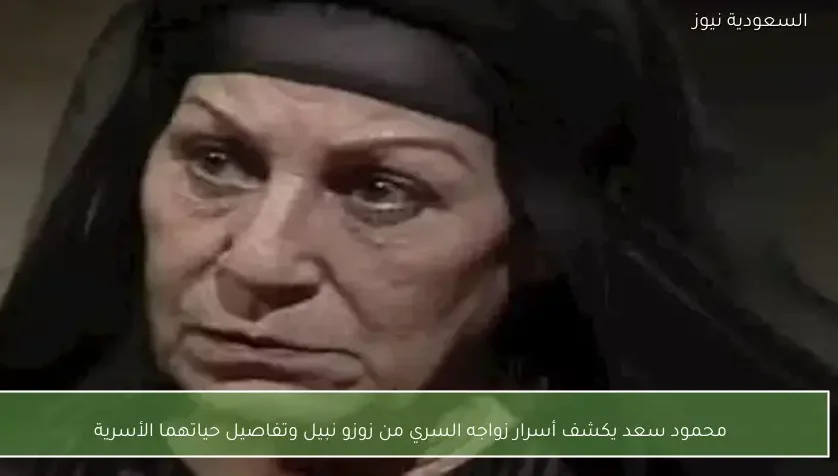 محمود سعد يكشف أسرار زواجه السري من زوزو نبيل وتفاصيل حياتهما الأسرية