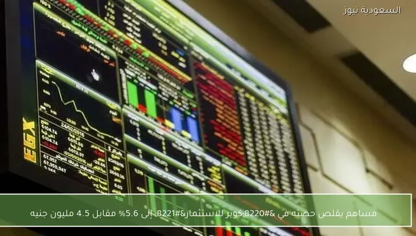 مساهم يقلص حصته في “كوبر للاستثمار” إلى 5.6% مقابل 4.5 مليون جنيه