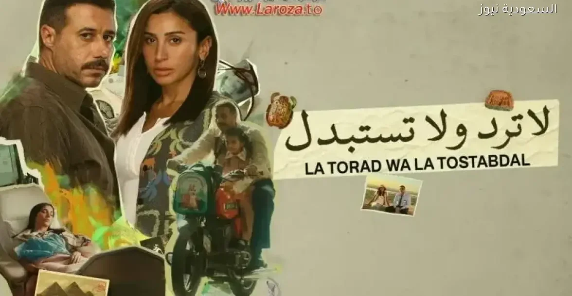 مسلسل لا ترد ولا تستبدل يتألق: مواعيد عرض الحلقات 4 و5 و6 وقصة إنسانية مؤثرة