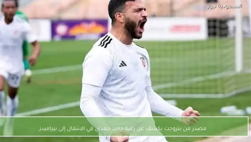 مصدر من بتروجت يكشف عن رغبة حامد حمدان في الانتقال إلى بيراميدز