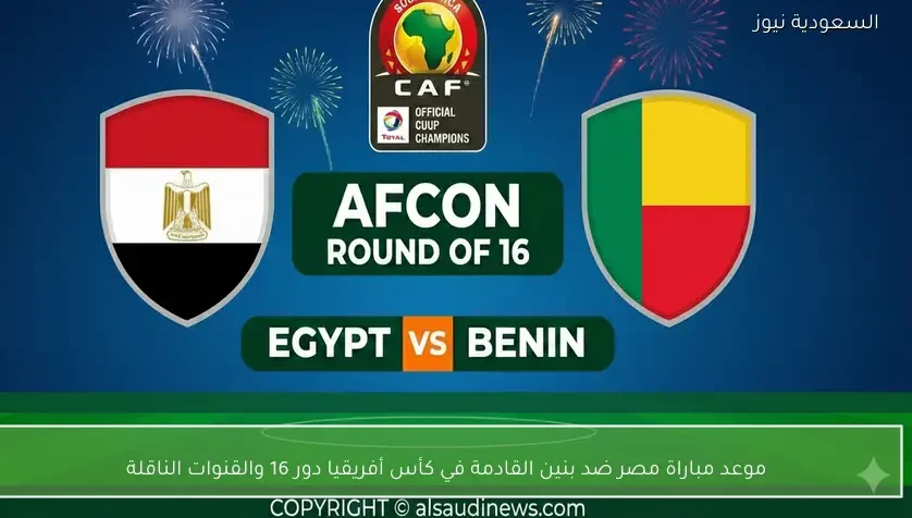 طرح التذاكر.. موعد مباراة مصر ضد بنين القادمة في كأس أفريقيا دور 16 والقنوات الناقلة