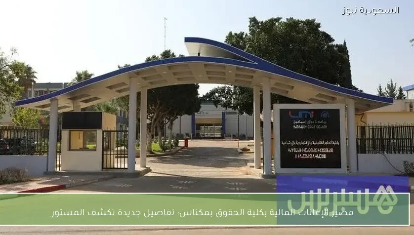 مصير الإعانات المالية بكلية الحقوق بمكناس: تفاصيل جديدة تكشف المستور