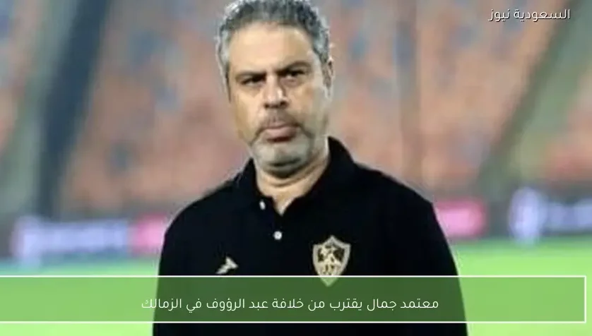 معتمد جمال يقترب من خلافة عبد الرؤوف في الزمالك