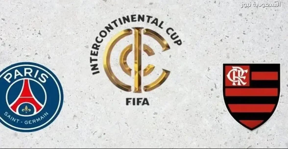 معلق مباراة باريس سان جيرمان وفلامنجو في نهائي كأس إنتركونتيننتال 2025