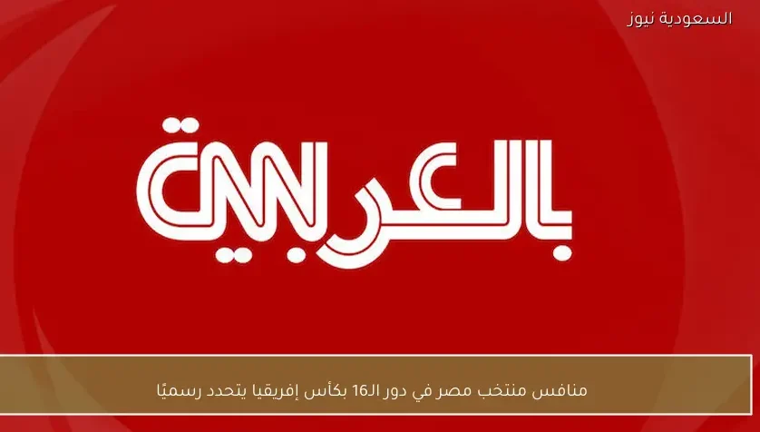 منافس منتخب مصر في دور الـ16 بكأس إفريقيا يتحدد رسميًا