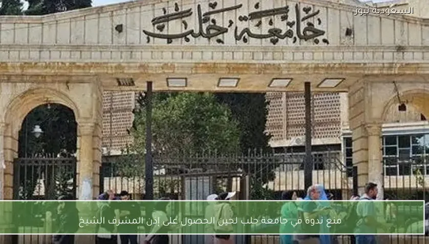 منع ندوة في جامعة حلب لحين الحصول على إذن المشرف الشيخ