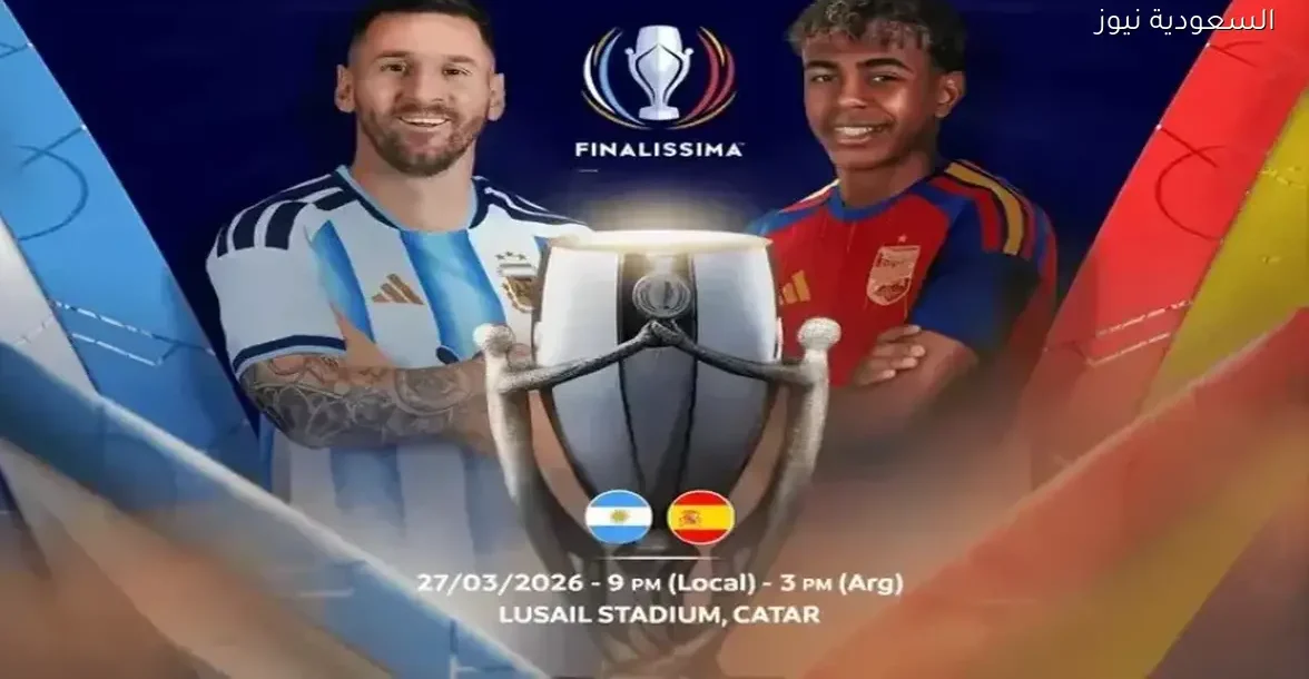 موعد مباراة الأرجنتين وإسبانيا في كأس فيناليسيما 2026 بشكل رسمي