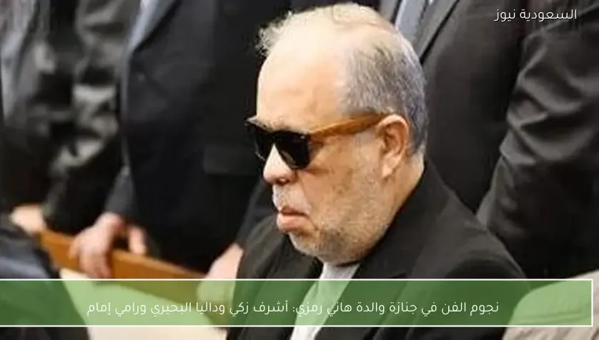 نجوم الفن في جنازة والدة هاني رمزي: أشرف زكي وداليا البحيري ورامي إمام