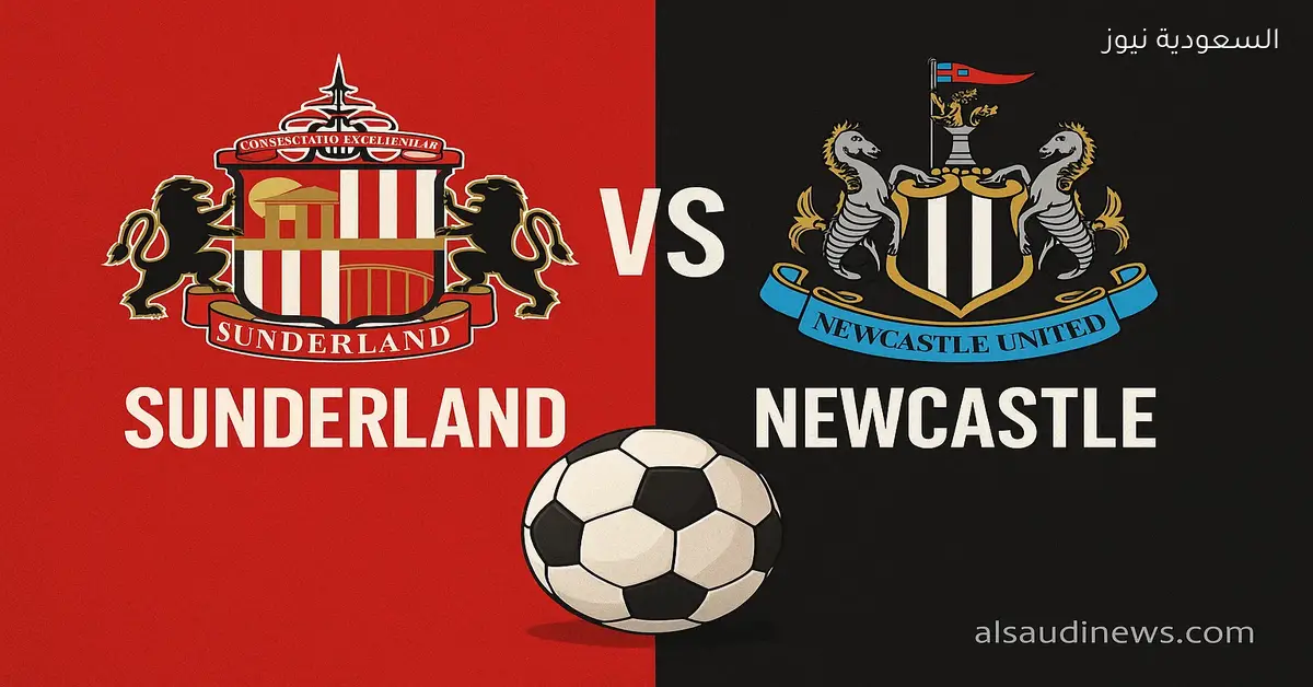 إنتصار سندرلاند ضد نيوكاسل بالـ1-0.. نتيجة مباراة نيوكاسل وسندرلاند في ديربي تاين وير