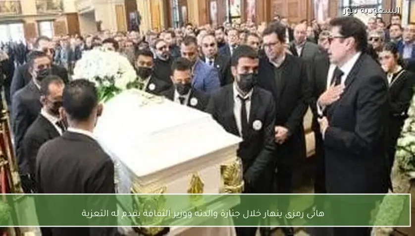 هانى رمزى ينهار خلال جنازة والدته ووزير الثقافة يقدم له التعزية