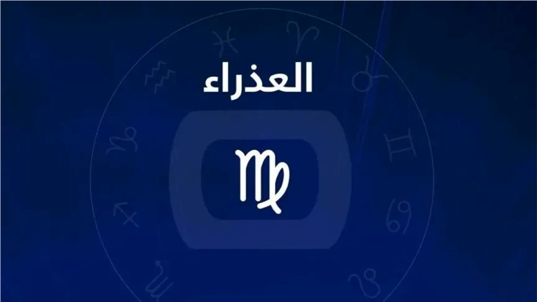 هذا الحب اليوم ينطلق من العقل.. ماذا ينتظر مولود برج العذراء في توقعات الفلك اليوم