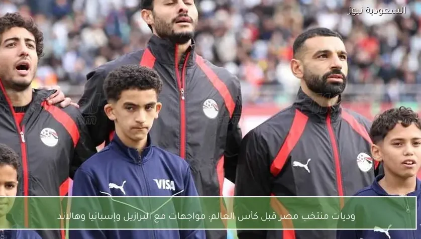 وديات منتخب مصر قبل كأس العالم: مواجهات مع البرازيل وإسبانيا وهالاند