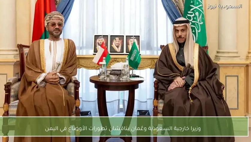 وزيرا خارجية السعودية وعُمان يناقشان تطورات الأوضاع في اليمن