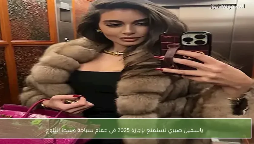 ياسمين صبري تستمتع بإجازة 2025 في حمام سباحة وسط الثلوج