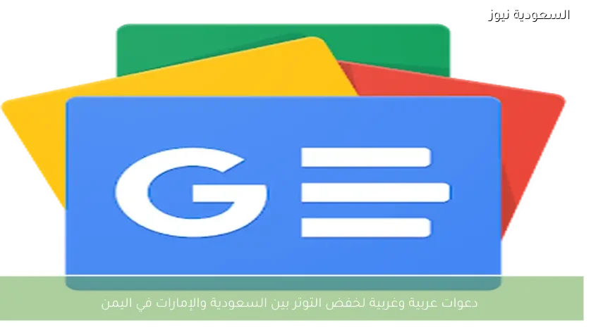 دعوات عربية وغربية لخفض التوتر بين السعودية والإمارات في اليمن