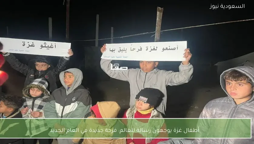 أطفال غزة يوجهون رسالة للعالم: فرحة جديدة في العام الجديد